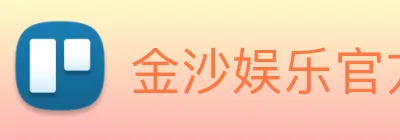 金沙娱乐官方网站 Logo